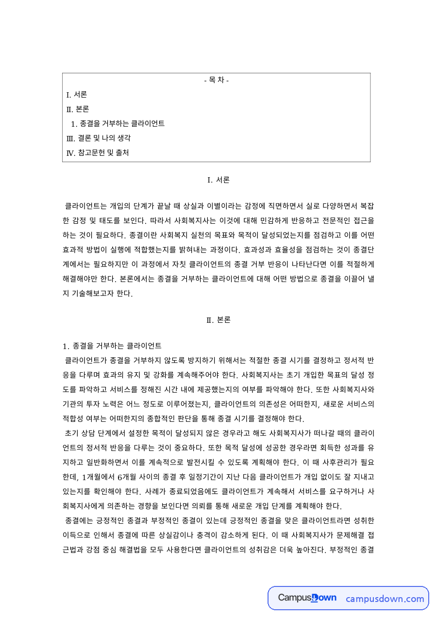 사회복지실천기술 과제 – 종결을 거부하는 클라이언트 개입 자료의 첫 페이지 미리보기