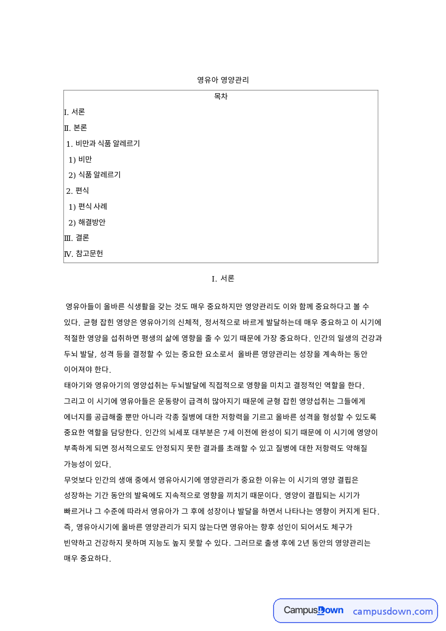 영유아 영양관리 자료의 첫 페이지 미리보기