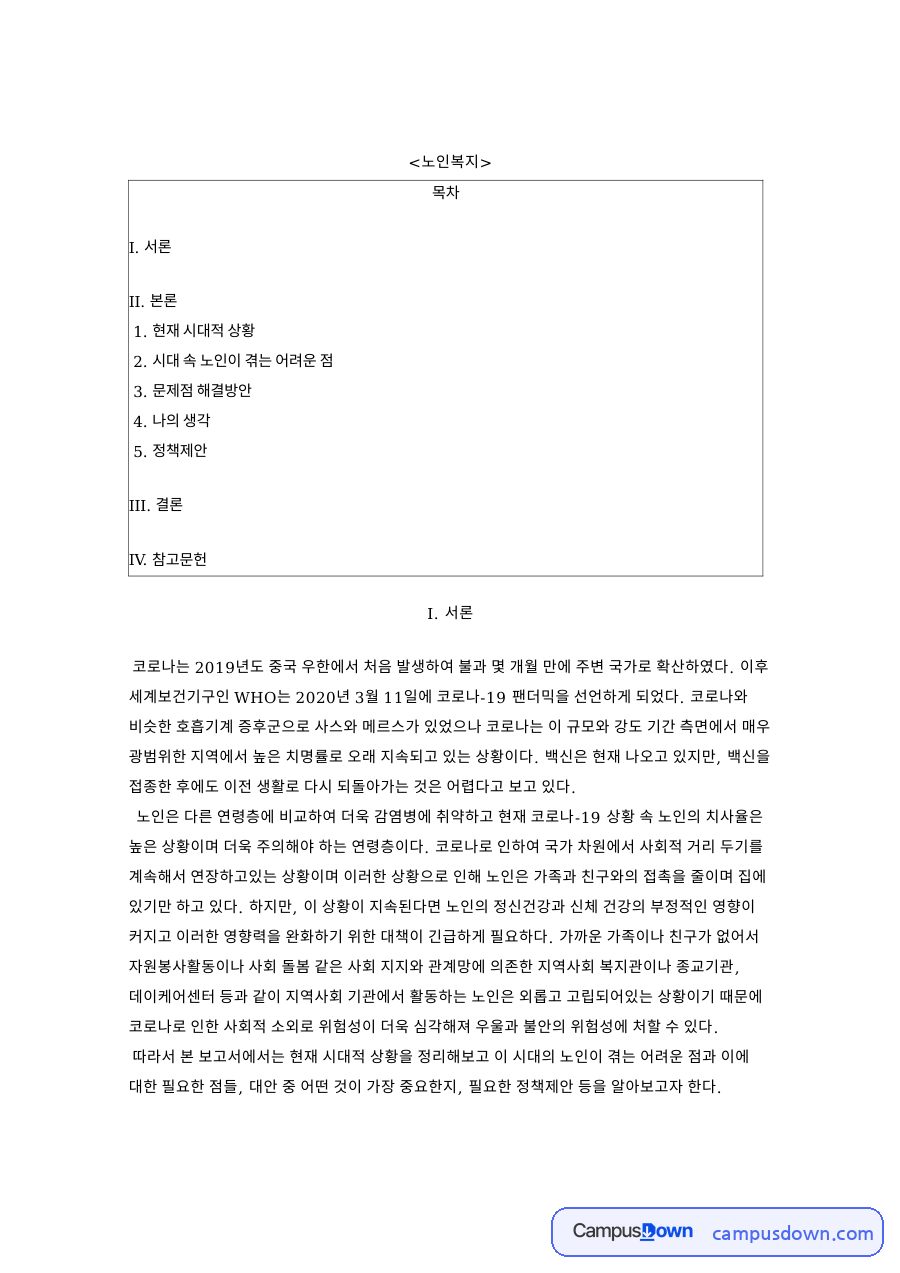 노인복지 관점의 코로나19 노인 고립과 디지털 격차 대응 방안 자료의 첫 페이지 미리보기