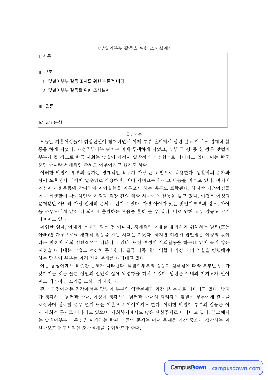 맞벌이부부 갈등에 대한 이론적 배경과 조사설계 자료의 첫 페이지 미리보기