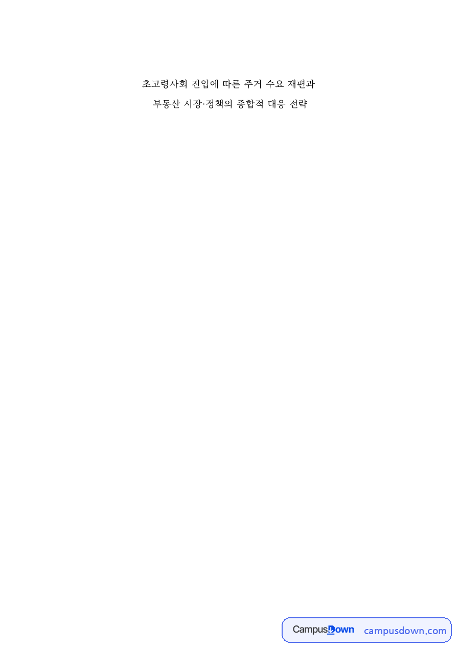 초고령사회 주거 수요 재편과 부동산 시장 대응 전략 (통계 보완본) 자료의 첫 페이지 미리보기
