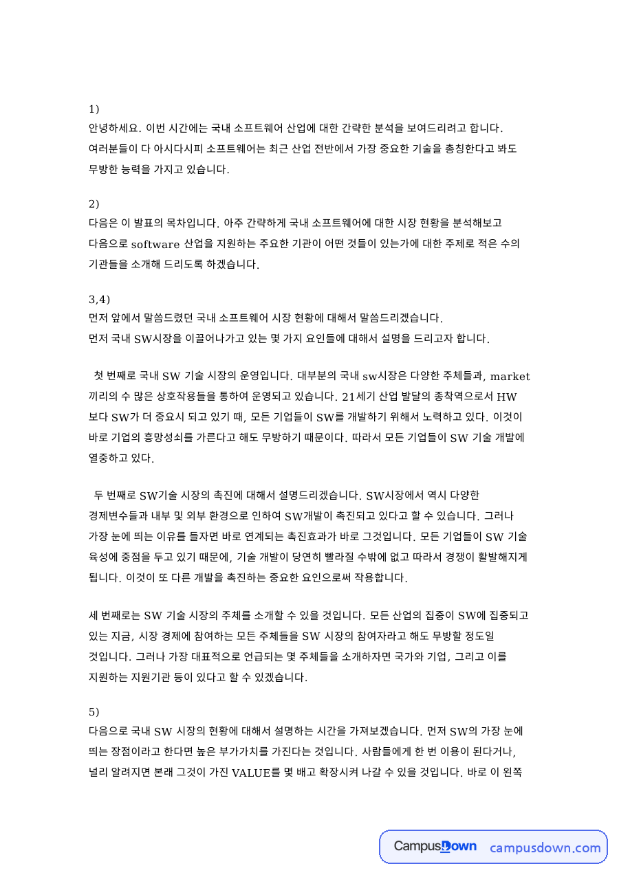 소프트웨어와 산업, 국내 관련 핵심 내용 요약 정리 자료의 첫 페이지 미리보기