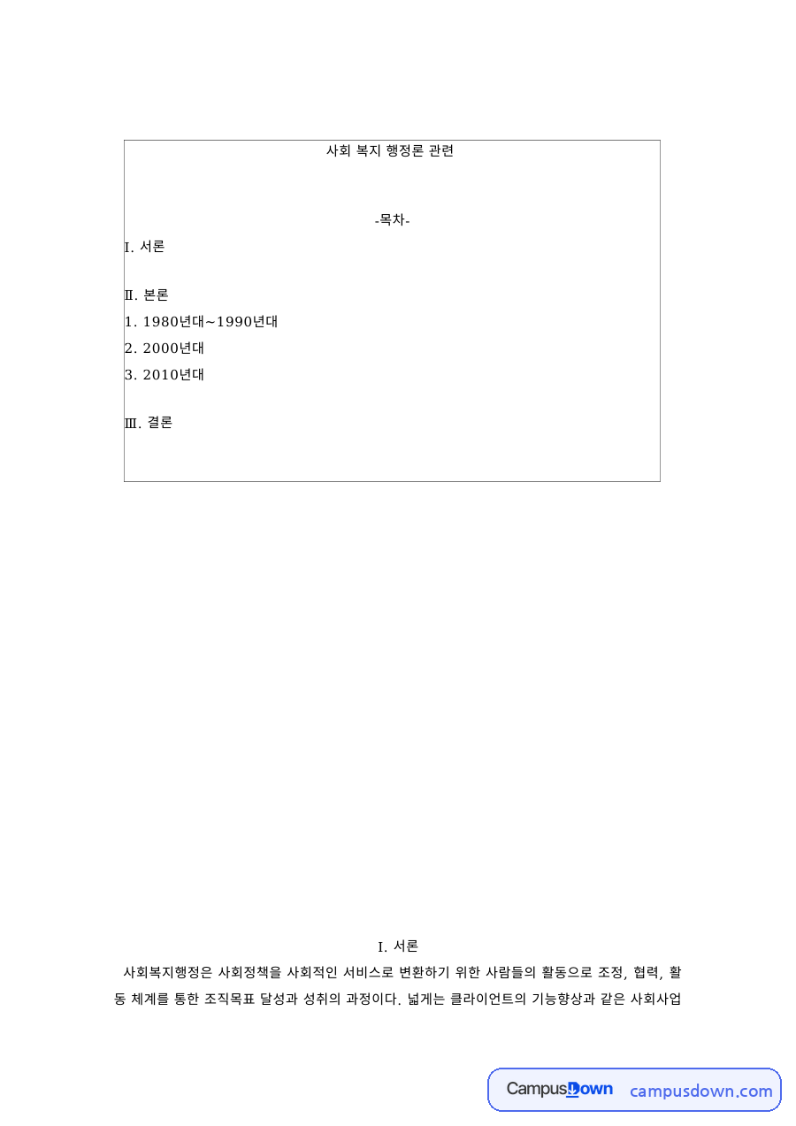 사회복지행정론 과제 – 사회복지행정의 의미와 과정 자료의 첫 페이지 미리보기