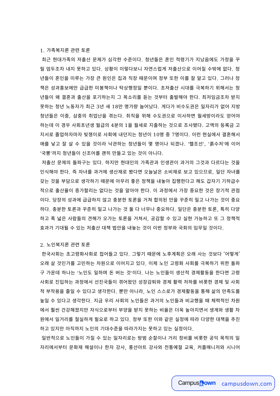사회복지학 과제 – 가족·노인복지와 사회복지실천기술 관련 토론 모음 자료의 첫 페이지 미리보기