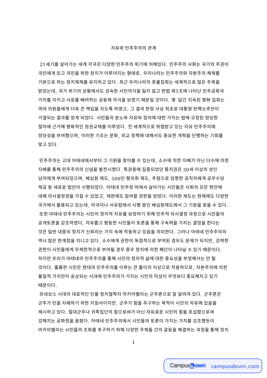 자유와 민주주의의 관계 핵심 개념과 주요 내용 정리 자료의 첫 페이지 미리보기