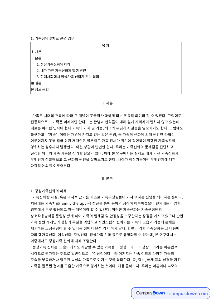정상가족신화의 이해 핵심 개념과 주요 내용 정리 자료의 첫 페이지 미리보기