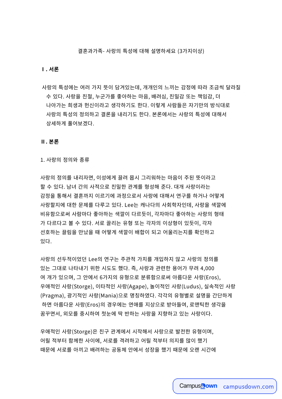 결혼과가족 과제 – 사랑의 특성 친밀감·열정·헌신 자료의 첫 페이지 미리보기
