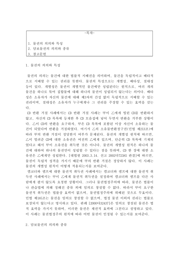 담보물권의 의의와 종류, 물권의 특성: 물권법정주의·일물일권주의 사례와 저당권 순위, 유치권·질권 비교 미리보기 1페이지