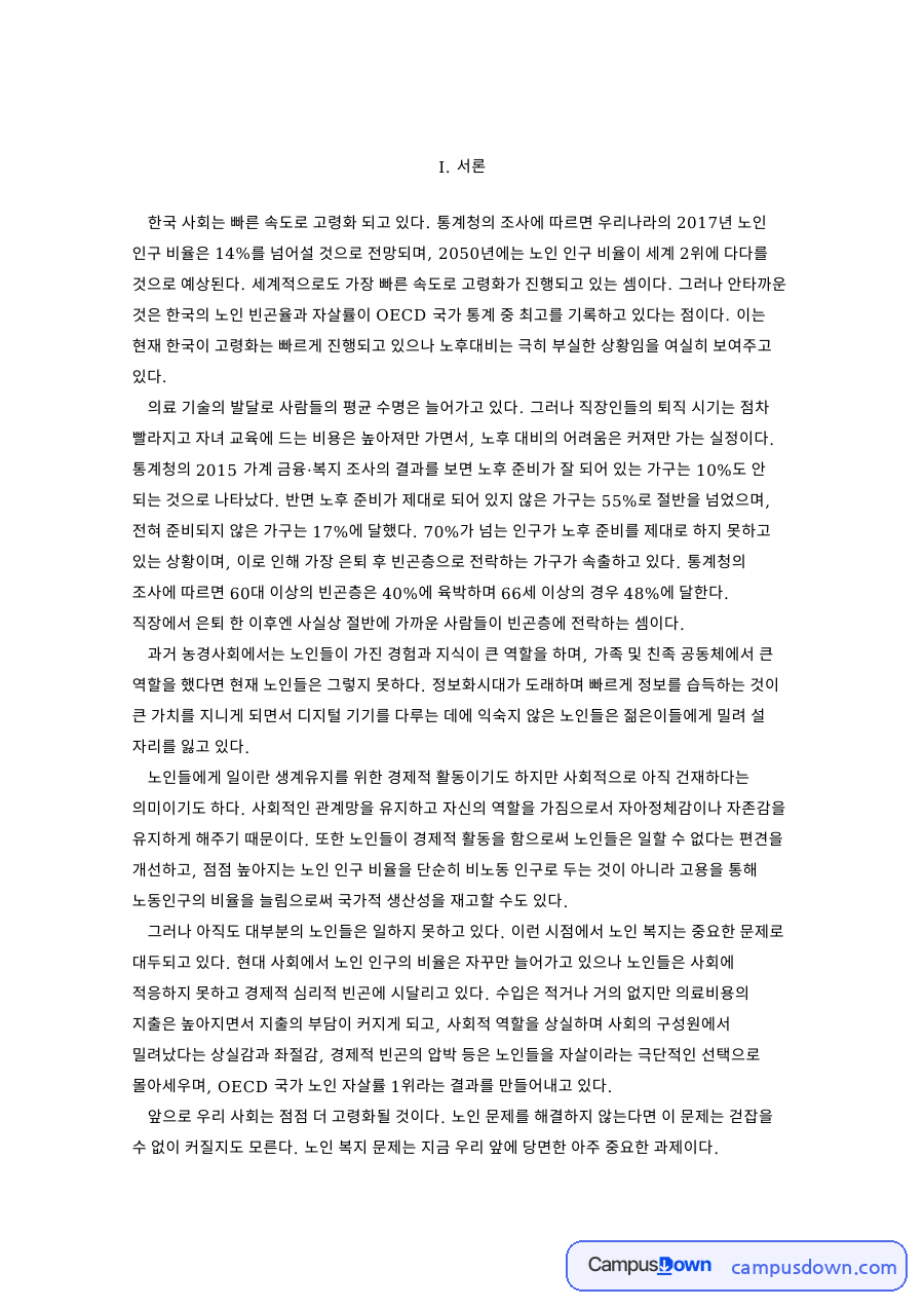 이런 상황에서 노인 인구의 경제활동 자료의 첫 페이지 미리보기