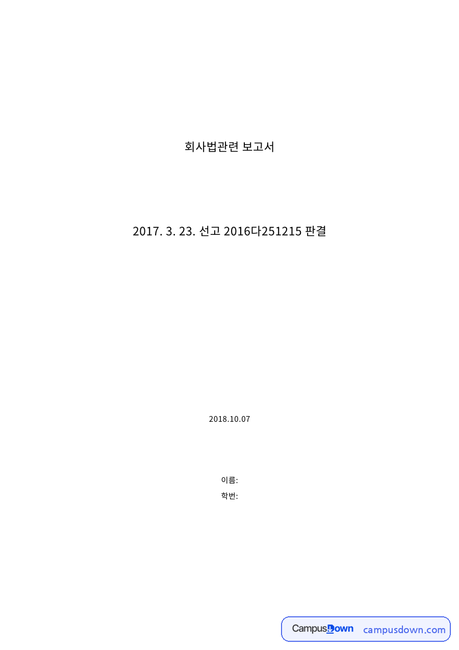 이사·감사 지위 취득과 임용계약: 대법원 2016다251215 전원합의체 판결 평석, 선임결의와 피선임자 승낙 자료의 첫 페이지 미리보기