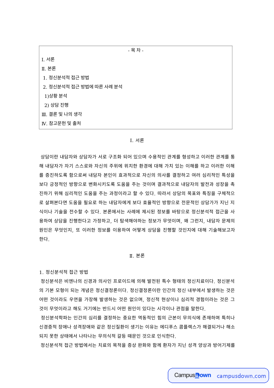 상담심리 과제 – 정신분석적 접근의 상황 분석과 상담 진행 자료의 첫 페이지 미리보기