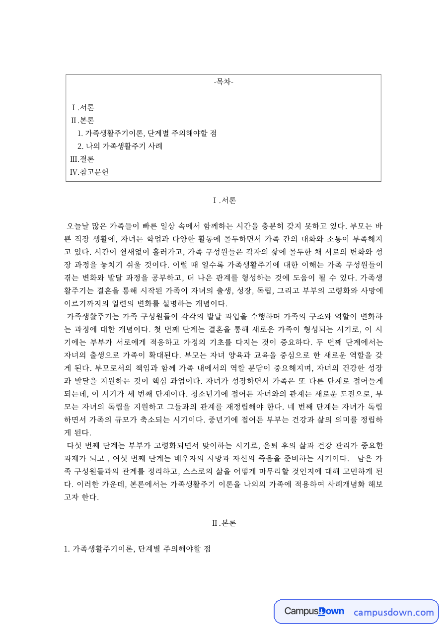 가족관계 과제 – 가족생활주기 사례 분석 자료의 첫 페이지 미리보기