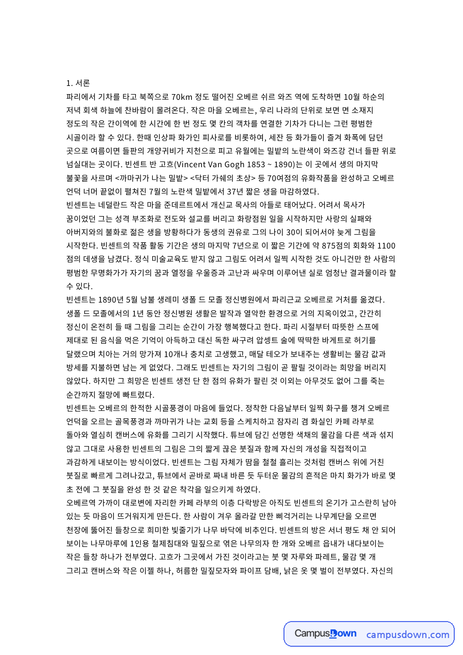 고흐와 빈센트, 그림 관련 핵심 내용 요약 정리 자료의 첫 페이지 미리보기