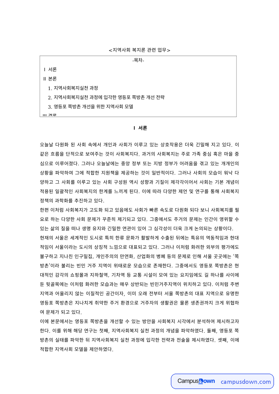 지역사회복지 과제 – 지역사회복지실천 과정, 문제 확인과 욕구사정 자료의 첫 페이지 미리보기