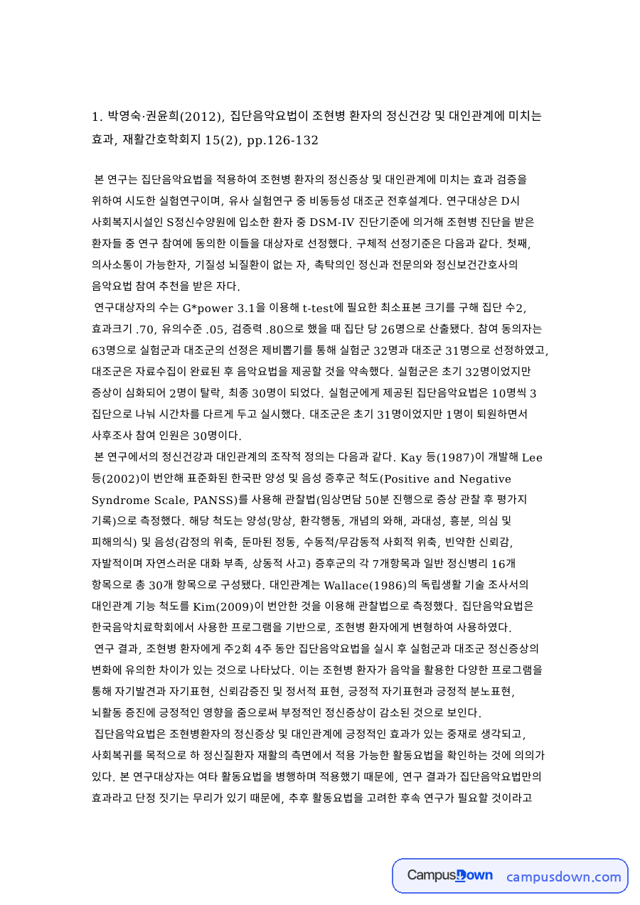 실험군과 대조군, 건강증진행위 관련 핵심 내용 요약 정리 자료의 첫 페이지 미리보기