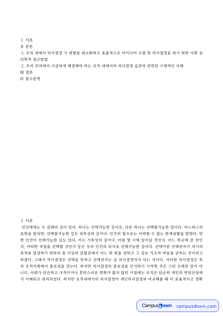조직 의사결정의 편향 최소화를 위한 사회심리학적 접근 자료의 첫 페이지 미리보기