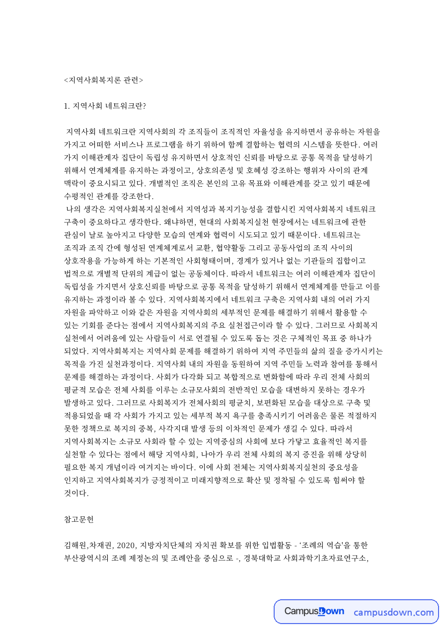 지역사회 네트워크란?와 자원동원전략 자료의 첫 페이지 미리보기