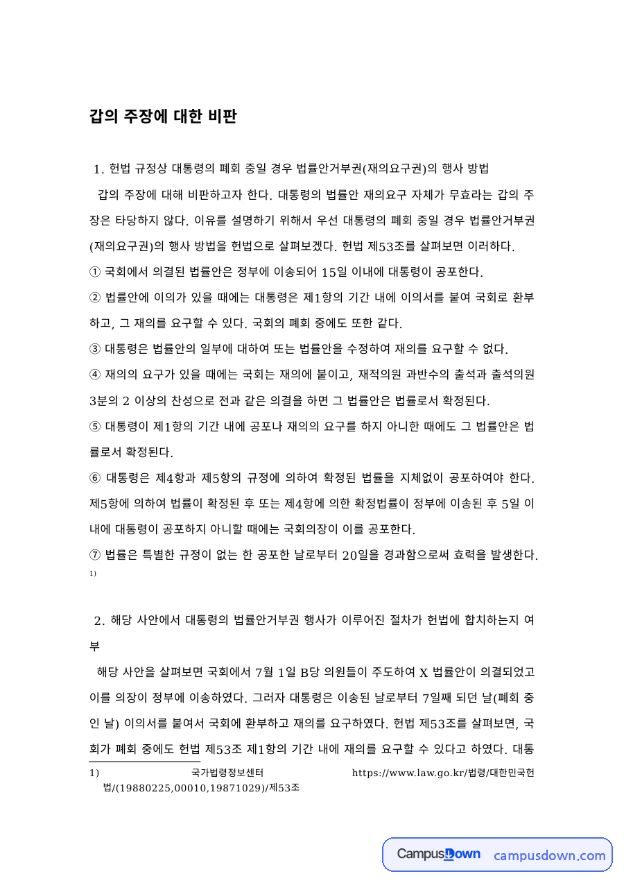 헌법 과제 – 대통령 법률안거부권 행사 방법 사례 비판 자료의 첫 페이지 미리보기