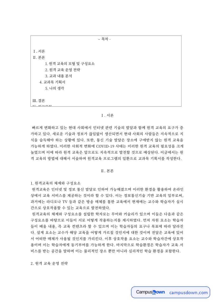 원격교육 과제 – 원격교육 체제와 운영 전략 자료의 첫 페이지 미리보기