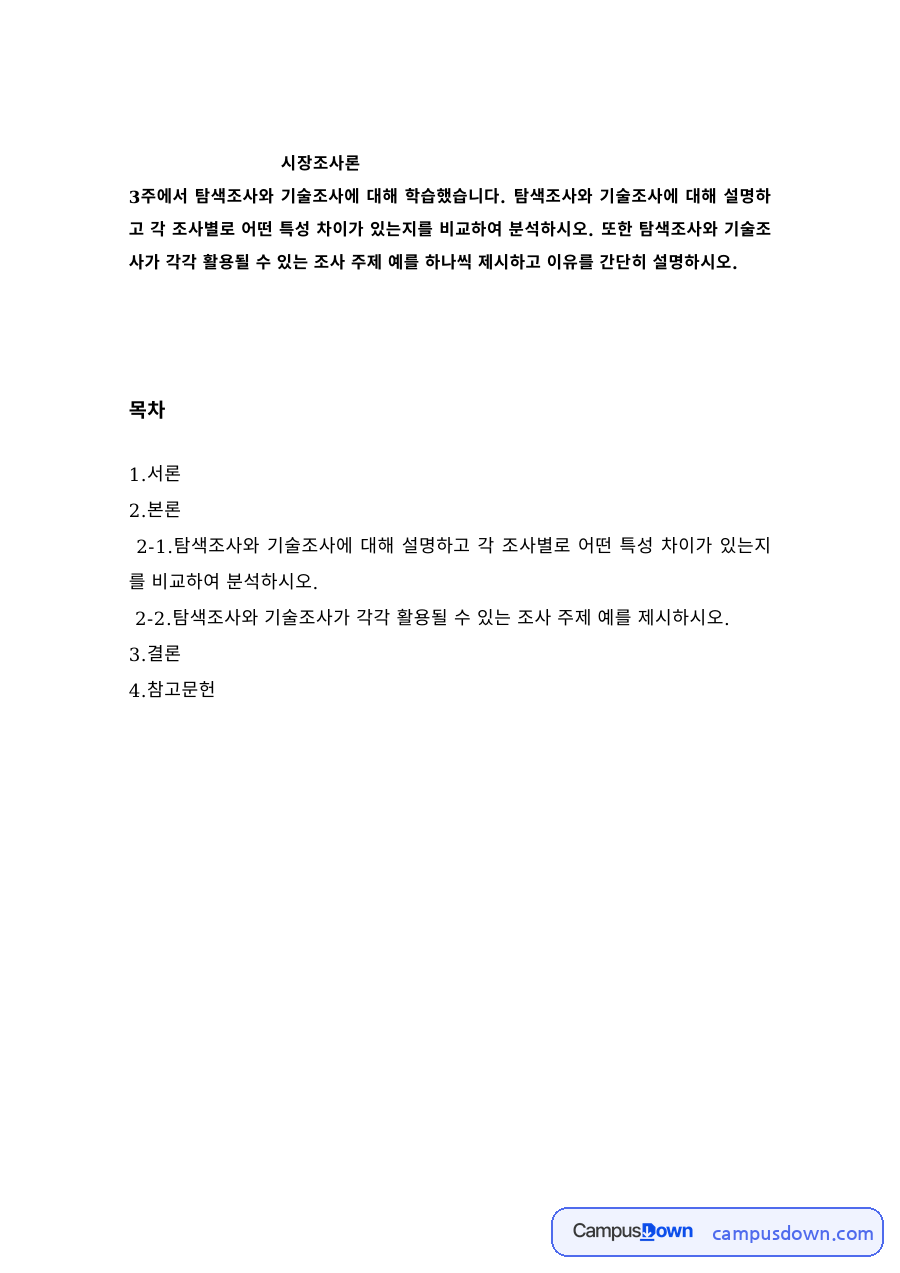 시장조사론 – 탐색조사와 기술조사의 장단점 자료의 첫 페이지 미리보기