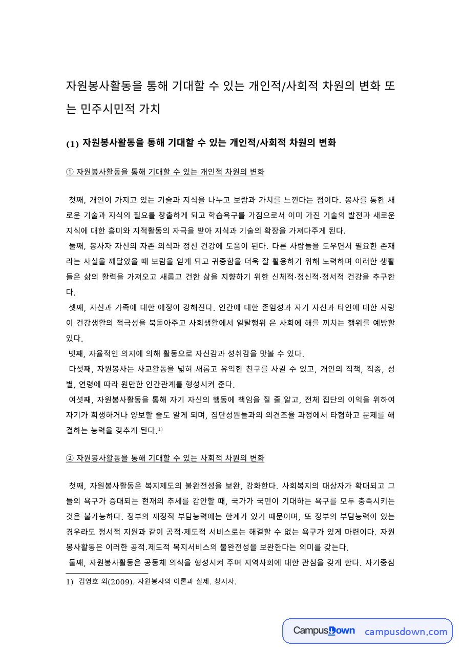 자원봉사활동을 통한 개인적·사회적 변화와 민주시민적 가치 자료의 첫 페이지 미리보기