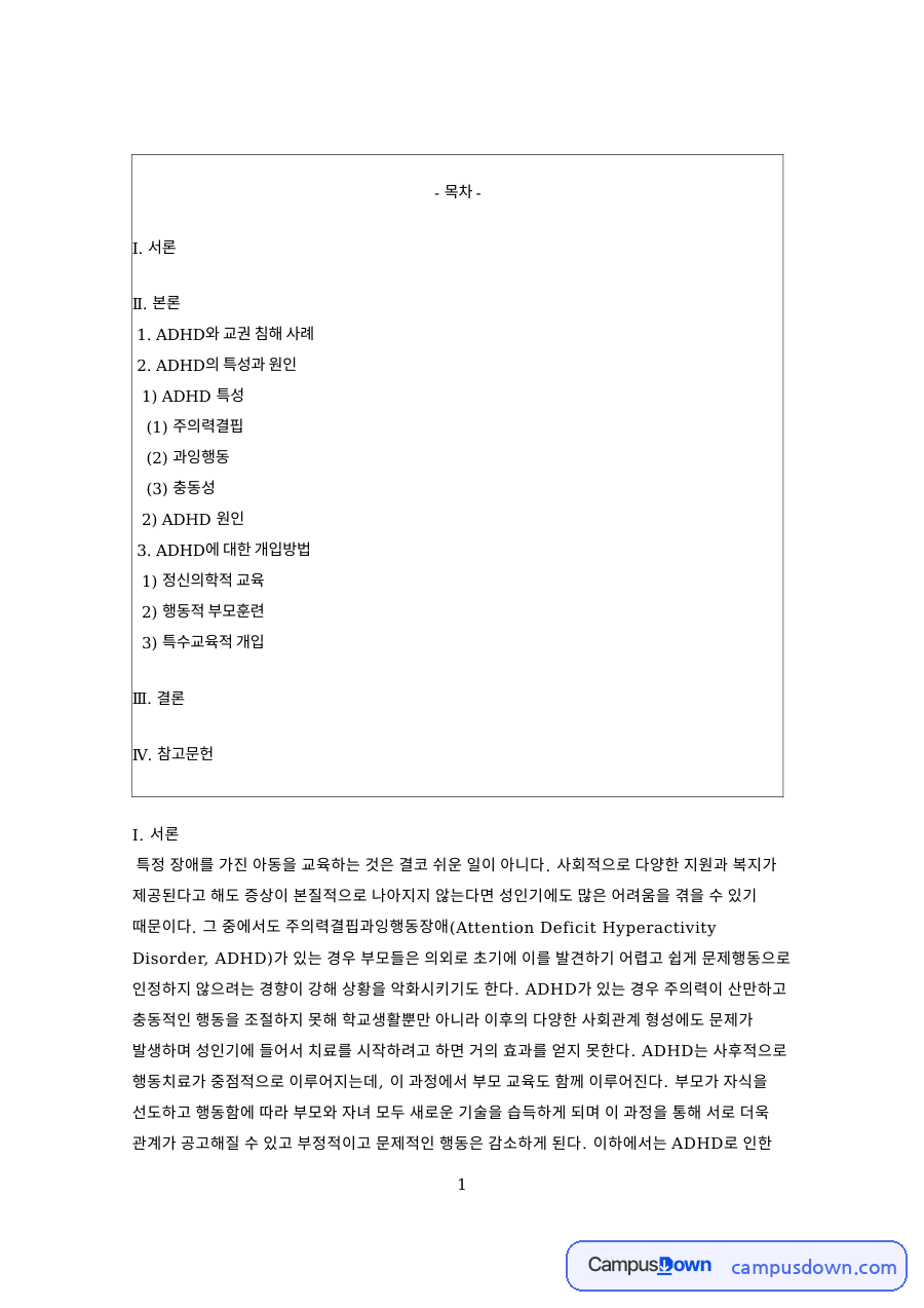 ADHD와 교권 침해 사례 자료의 첫 페이지 미리보기