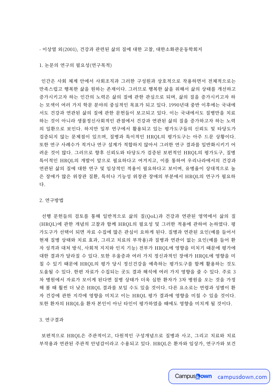 건강관련 삶의 질 HRQL 고찰 논문 요약과 연구결과 해석 자료의 첫 페이지 미리보기