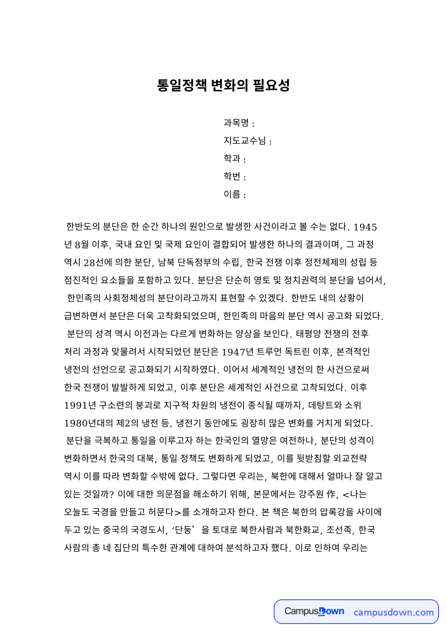 통일정책 변화의 필요성 자료의 첫 페이지 미리보기