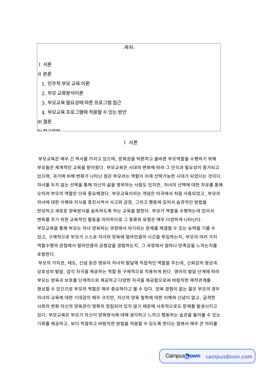 부모교육 필요성에 따른 프로그램 접근 핵심 내용 요약 정리 자료의 첫 페이지 미리보기