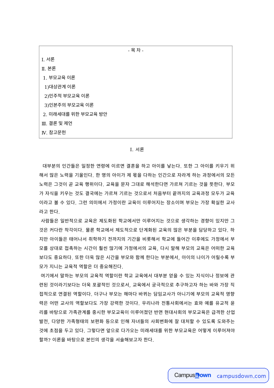 부모교육 과제 – 대상관계·민주적·인본주의 부모교육이론 자료의 첫 페이지 미리보기