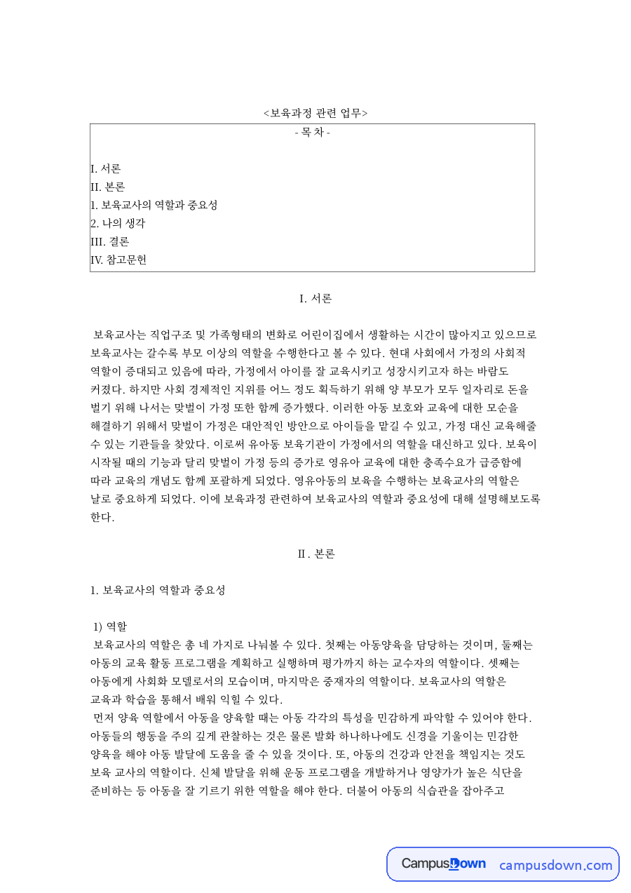 보육교사의 역할과 중요성 핵심 개념과 주요 내용 정리 자료의 첫 페이지 미리보기