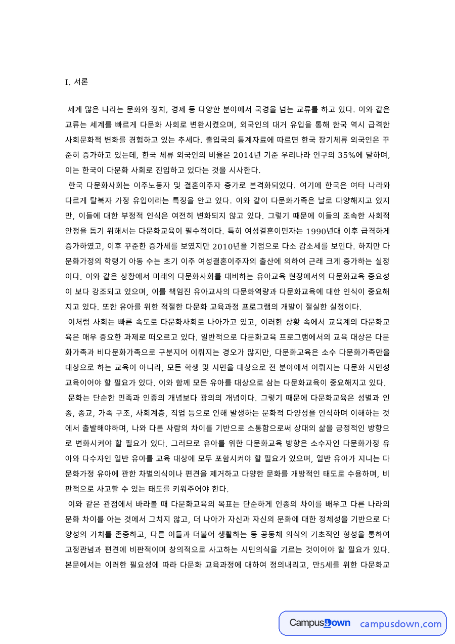유아다문화교육 과제 – 만5세 다문화교육 프로그램 제작 자료의 첫 페이지 미리보기