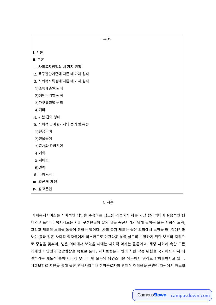 사회복지정책 과제 – 욕구판단기준에 따른 할당의 네 가지 원칙 자료의 첫 페이지 미리보기