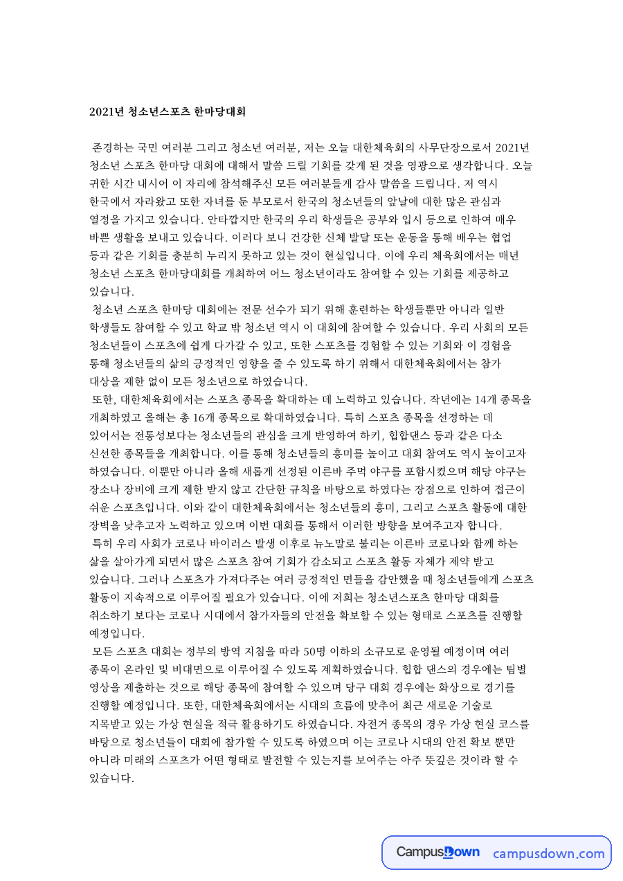 대한체육회 청소년 스포츠 한마당 연설문, 비대면과 가상현실 자료의 첫 페이지 미리보기