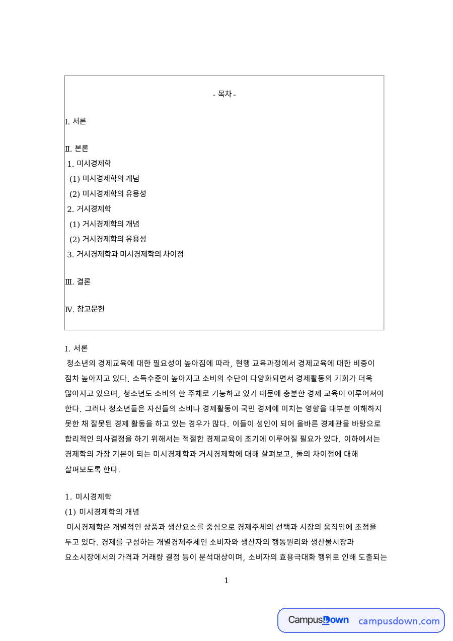 미시경제학과 거시경제학의 개념과 유용성 및 차이점 자료의 첫 페이지 미리보기