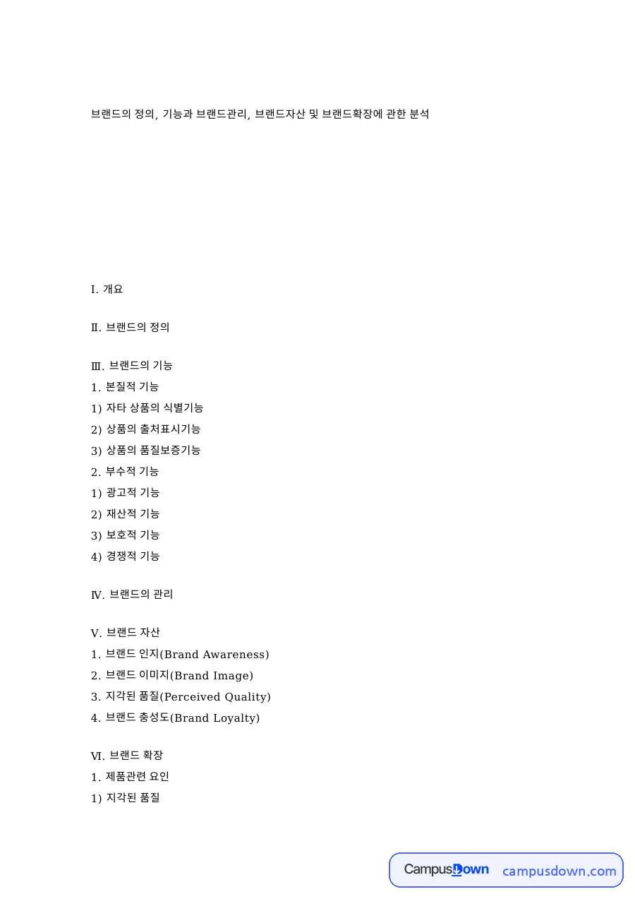 브랜드 정의와 기능, 브랜드자산 4요소 및 브랜드확장 요인 자료의 첫 페이지 미리보기