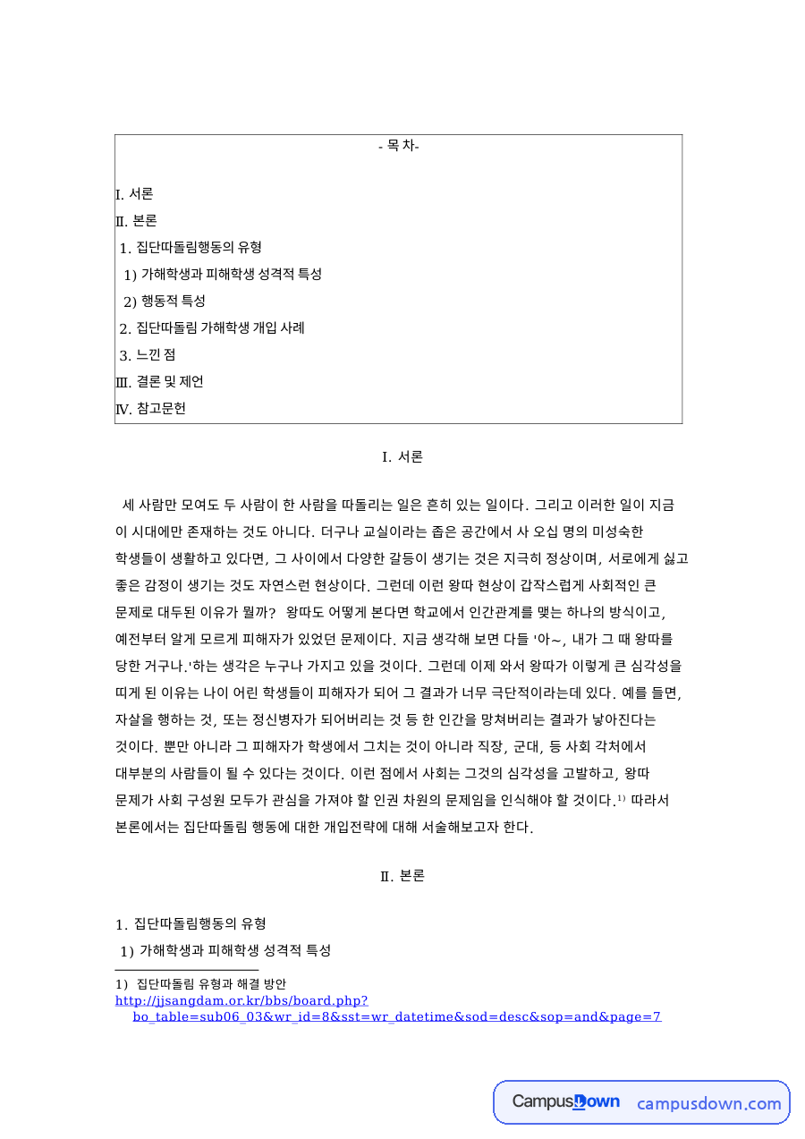 집단따돌림행동의 유형 자료의 첫 페이지 미리보기