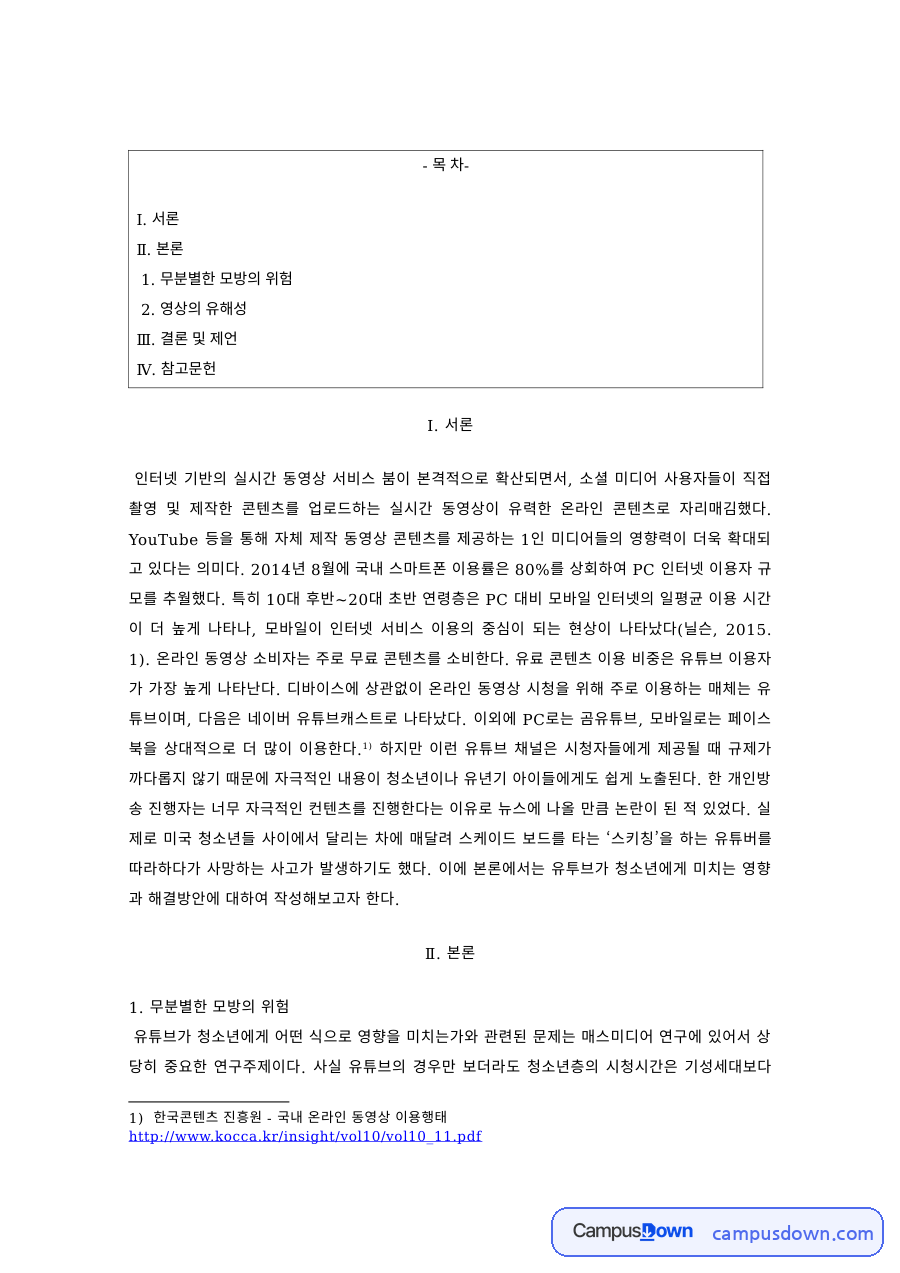 미디어 과제 – 실시간 동영상 콘텐츠의 모방 위험과 유해성 자료의 첫 페이지 미리보기