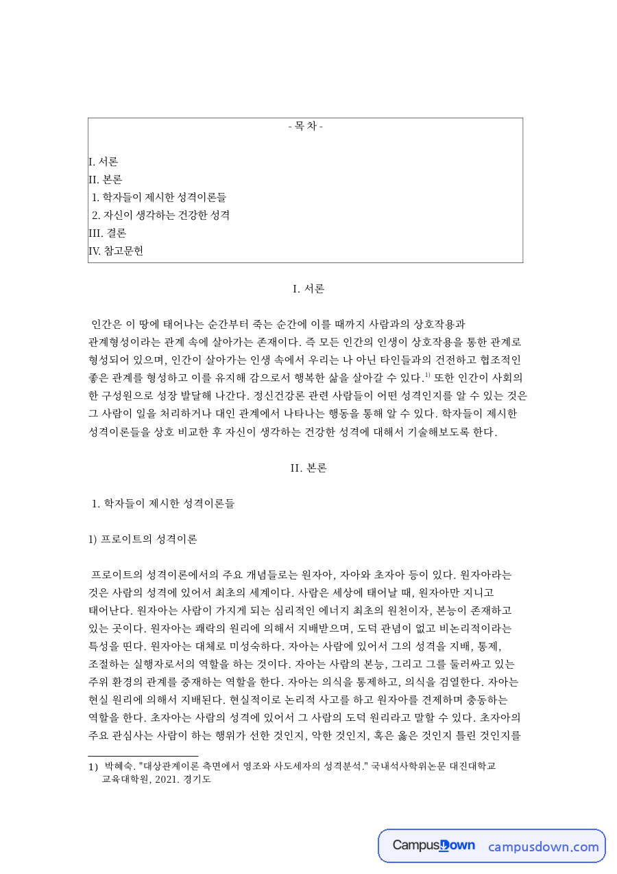 프로이트·로저스·매슬로우 성격이론 비교 자료의 첫 페이지 미리보기