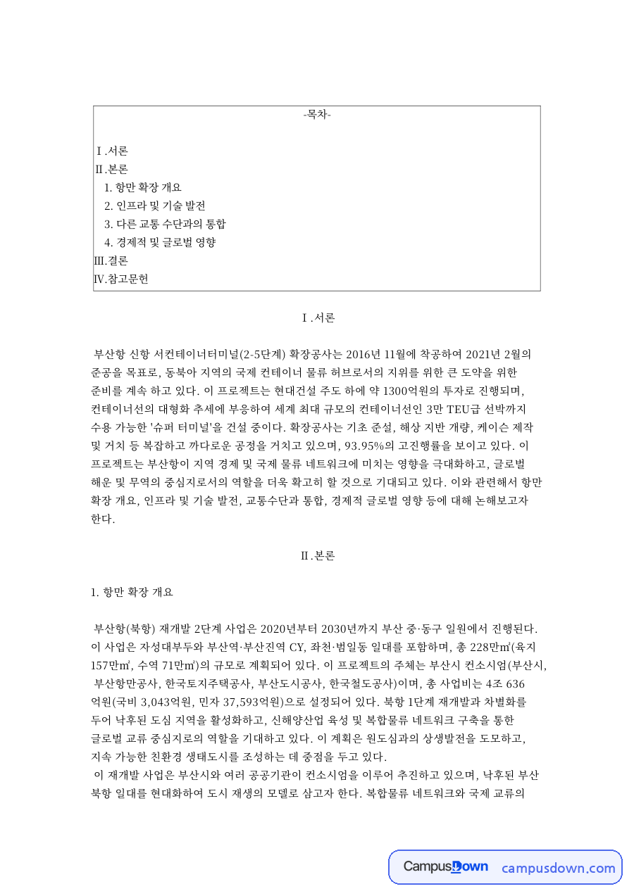항만 확장 개요 자료의 첫 페이지 미리보기