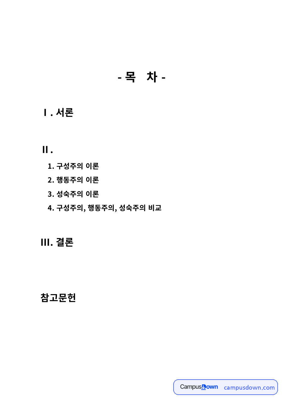 유아교육 과제 – 구성주의·행동주의·성숙주의 이론 비교 자료의 첫 페이지 미리보기