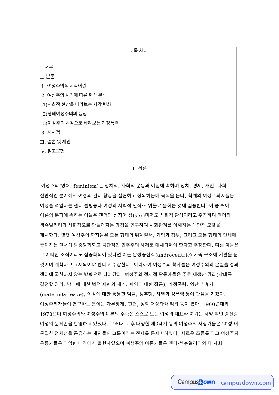 여성주의 시각으로 본 사회현상 생태여성주의와 가정폭력 분석 자료의 첫 페이지 미리보기