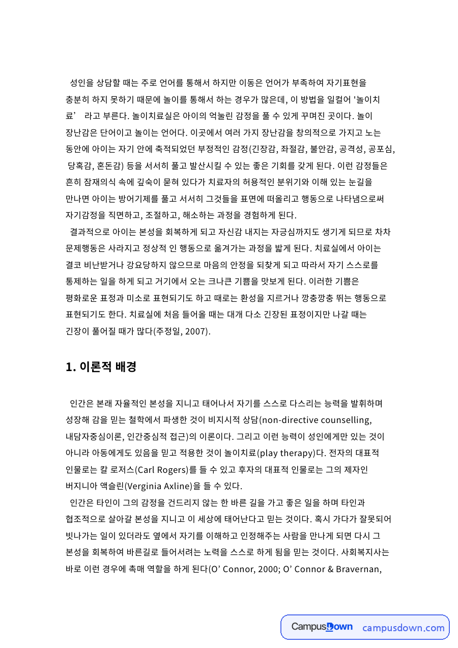 아동과 놀이치료, 아이 관련 핵심 내용 요약 정리 자료의 첫 페이지 미리보기