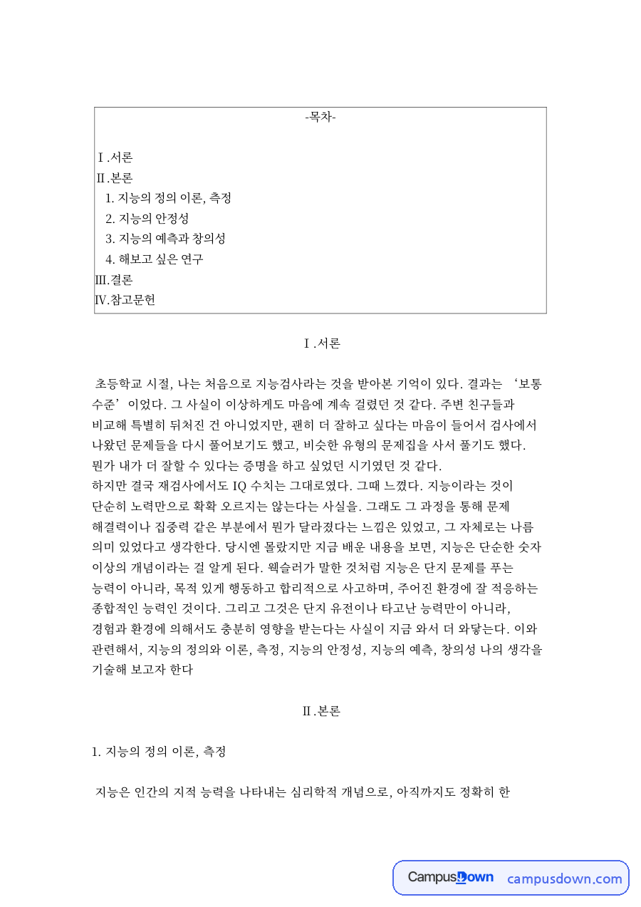 지능의 정의 이론, 측정과 지능의 안정성 자료의 첫 페이지 미리보기