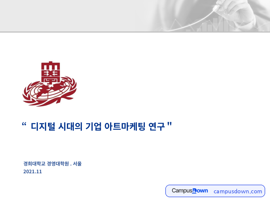 경영학 과제 – 디지털 시대의 기업 아트마케팅 연구 자료의 첫 페이지 미리보기