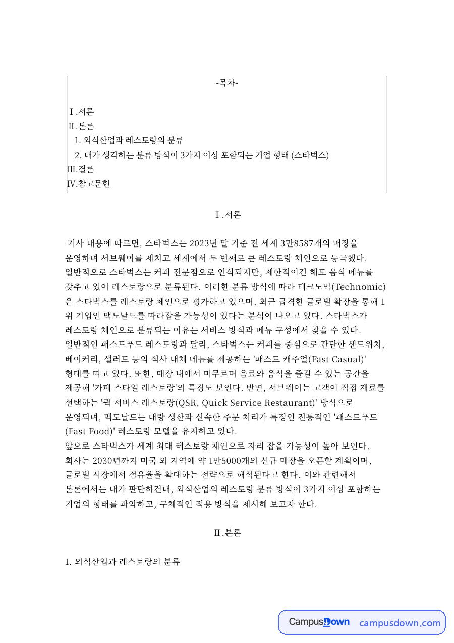 외식산업과 레스토랑의 분류 자료의 첫 페이지 미리보기