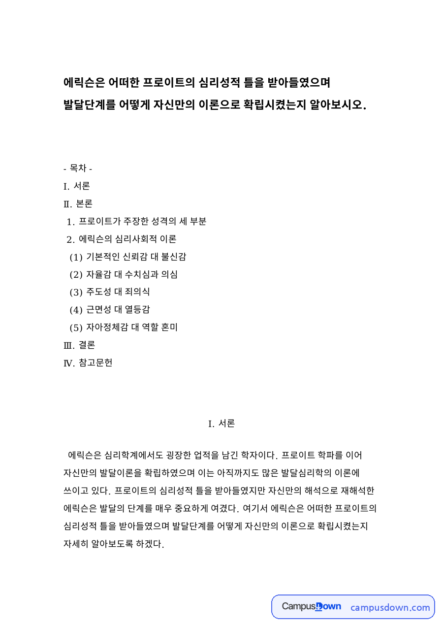 프로이트가 주장한 성격의 세 부분 자료의 첫 페이지 미리보기