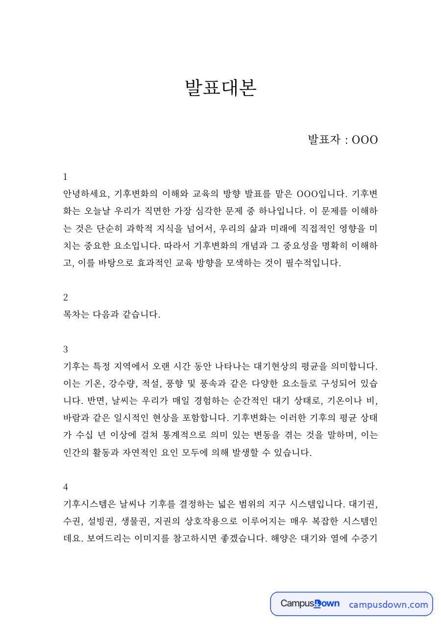 기후변화의 이해와 교육의 방향 발표대본 자료의 첫 페이지 미리보기