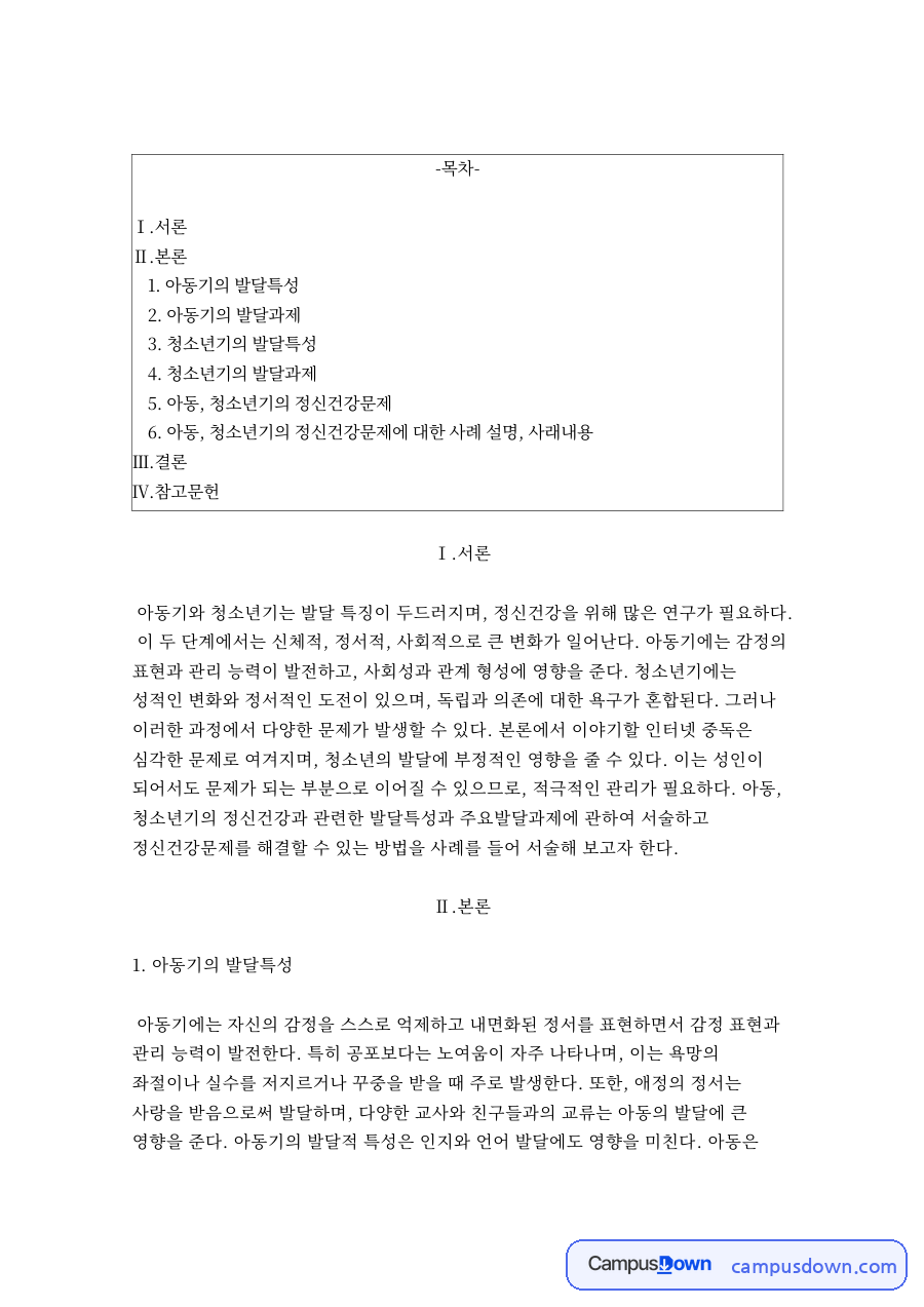 아동기의 발달특성 자료의 첫 페이지 미리보기