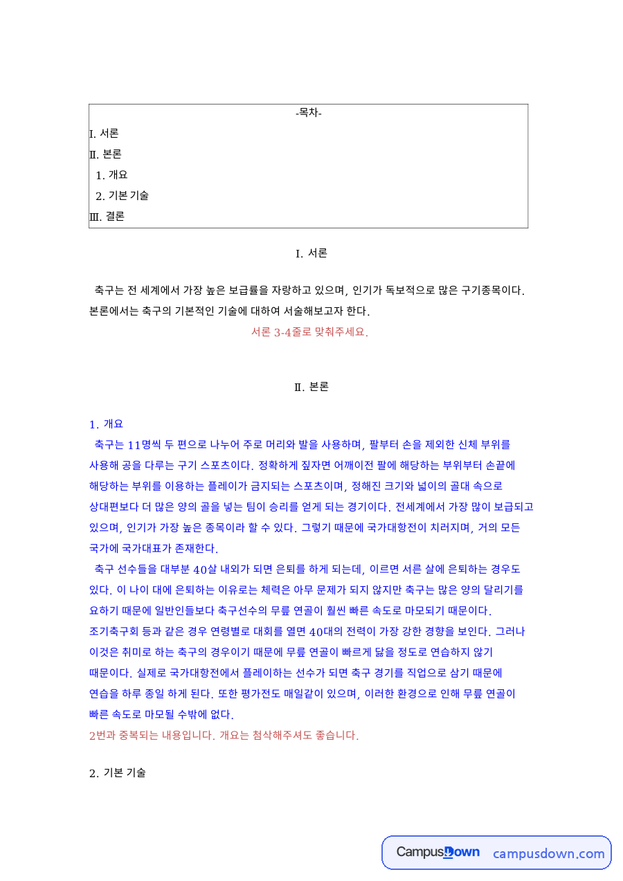 트래핑 힐킥 토킥 인프런트킥, 축구 기본 기술 종류와 슈팅 방법 자료의 첫 페이지 미리보기